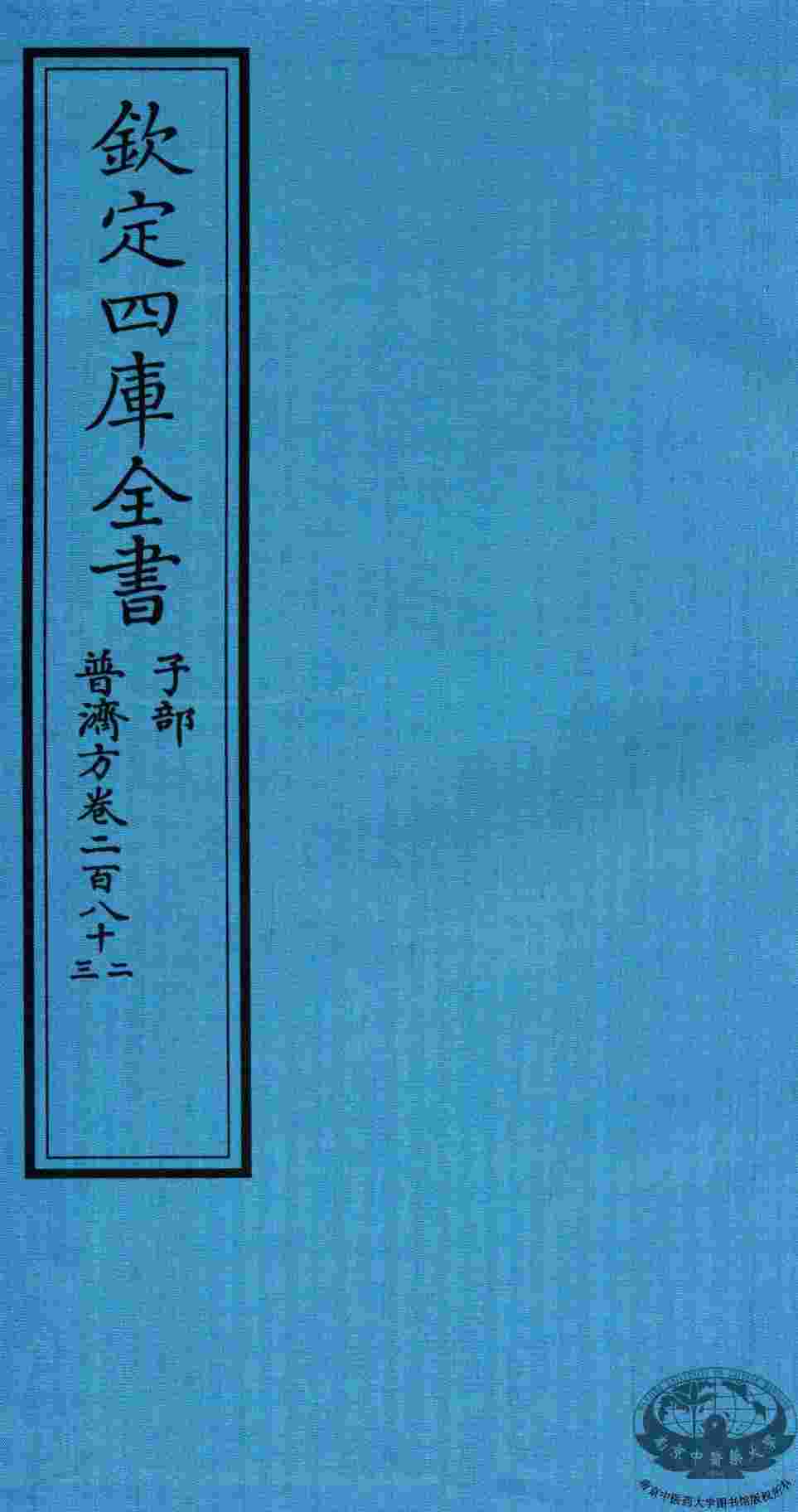 钦定四库全书  子部  普济方  卷282-283
